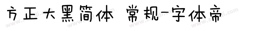 方正大黑简体 常规字体转换